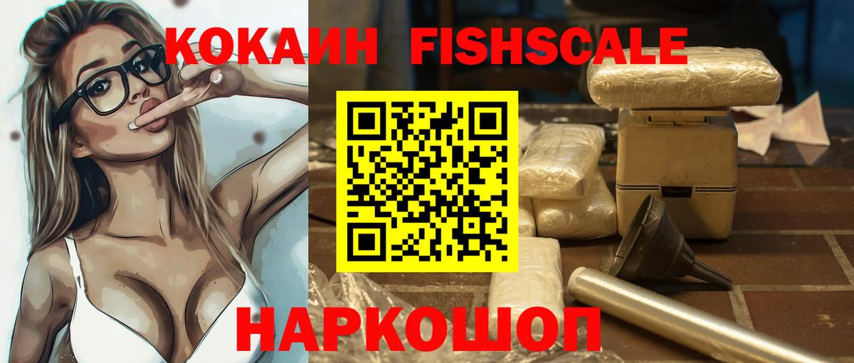 КОКАИН FishScale Сертолово
