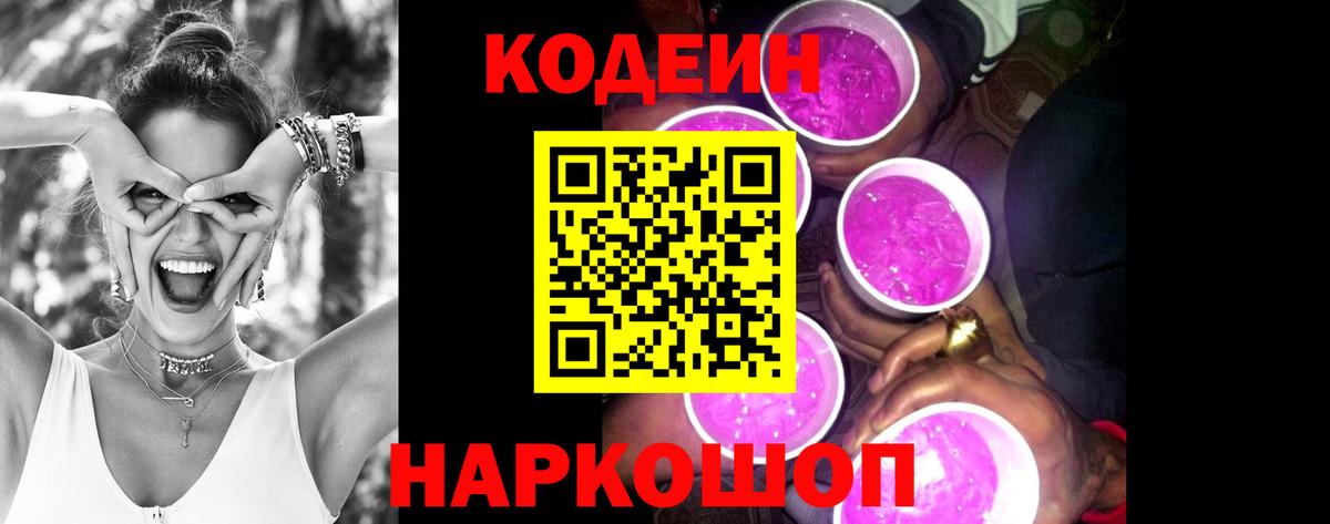Сертолово  Кодеиновый сироп Lean Purple Drank  Вход с VPN 